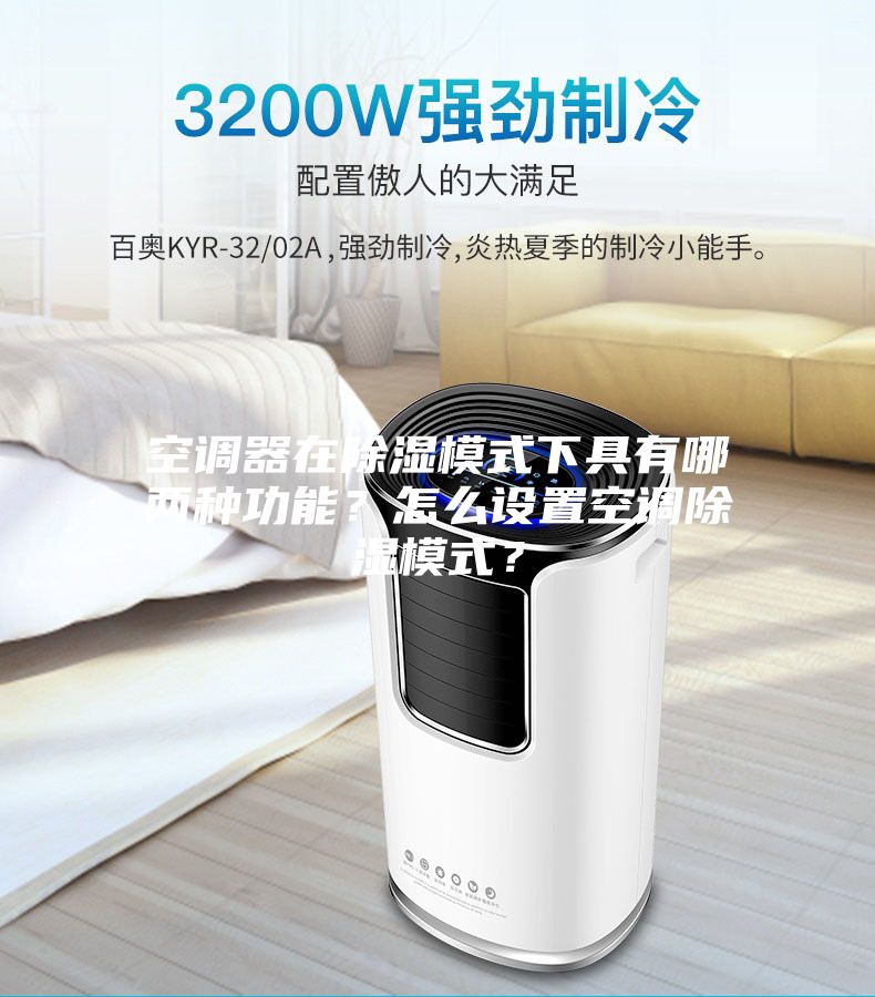 空调器在除湿模式下具有哪两种功能？怎么设置空调除湿模式？