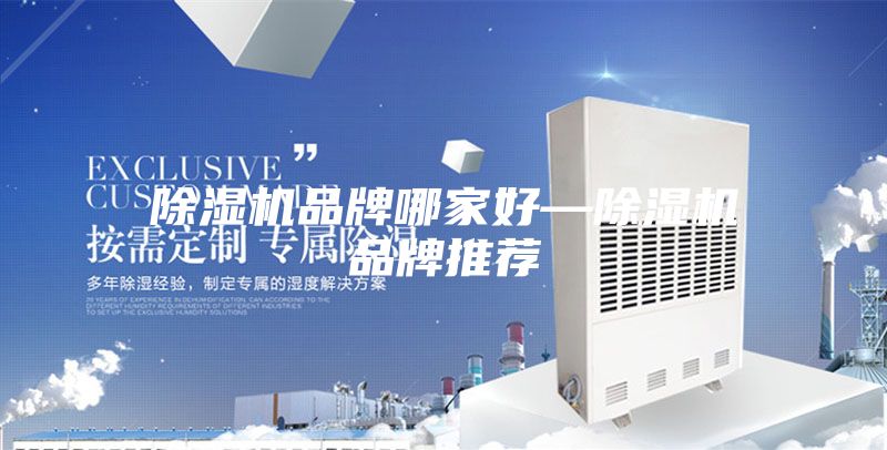 除湿机品牌哪家好—除湿机品牌推荐