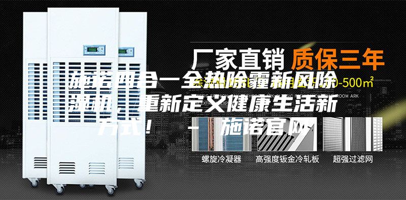 施诺四合一全热除霾新风除湿机，重新定义健康生活新方式！ – 施诺官网