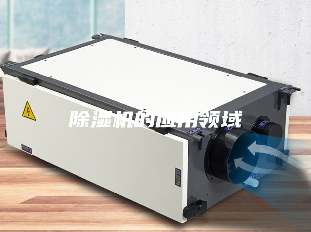 除湿机的应用领域