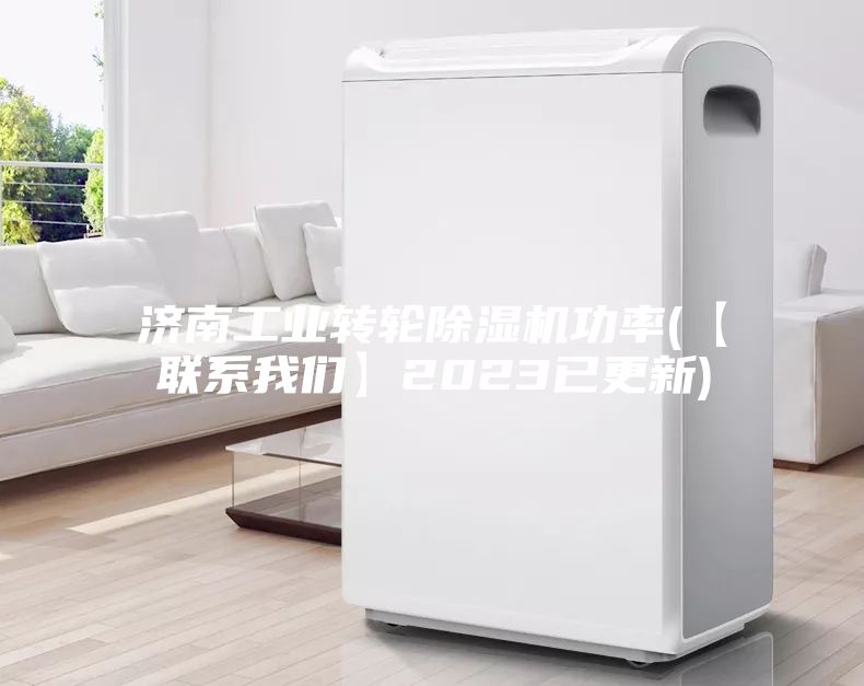 济南工业转轮除湿机功率(【联系我们】2023已更新)