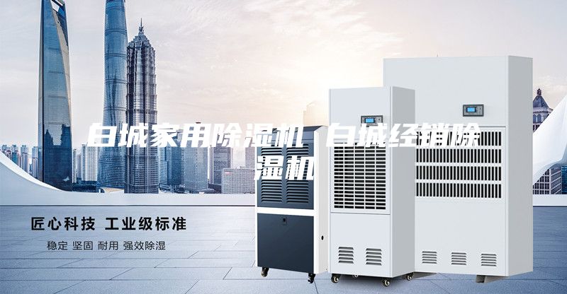 白城家用除湿机 白城经销除湿机