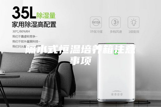 隔水式恒温培养箱注意事项