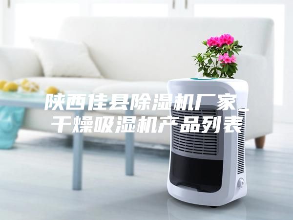 陕西佳县除湿机厂家_干燥吸湿机产品列表