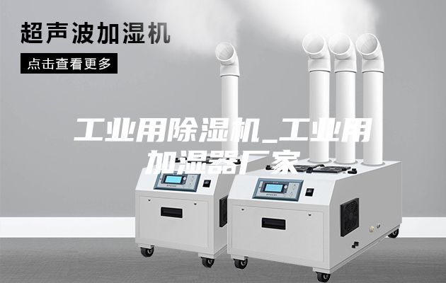 工业用除湿机_工业用加湿器厂家