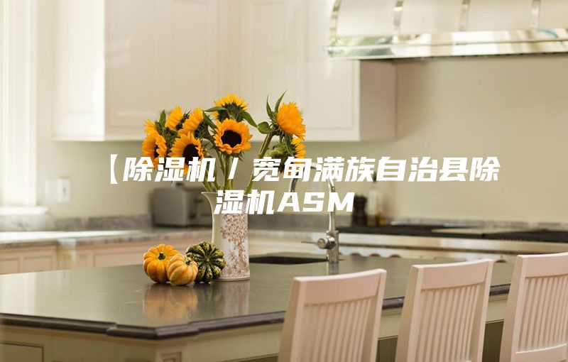【除湿机／宽甸满族自治县除湿机ASM