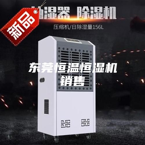东莞恒温恒湿机销售