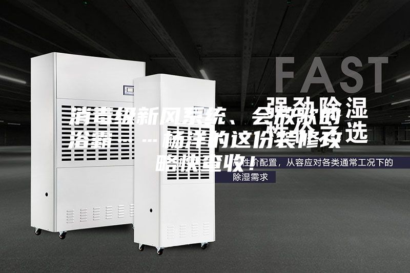 消毒级新风系统、会放歌的浴霸……杨洋的这份装修攻略快查收！