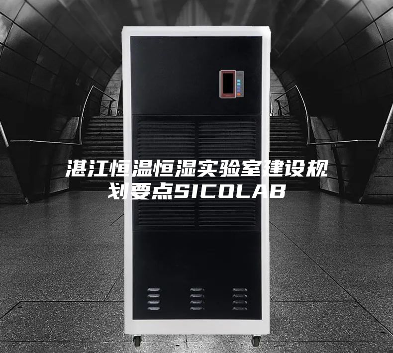 湛江恒温恒湿实验室建设规划要点SICOLAB