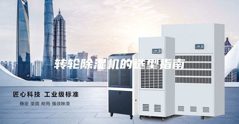 转轮除湿机的选型指南