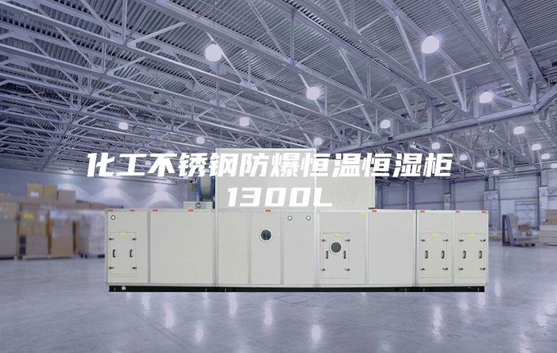 化工不锈钢防爆恒温恒湿柜 1300L