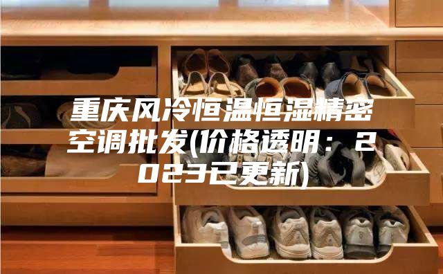 重庆风冷恒温恒湿精密空调批发(价格透明：2023已更新)
