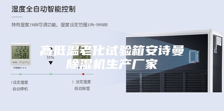 高低温老化试验箱安诗曼除湿机生产厂家