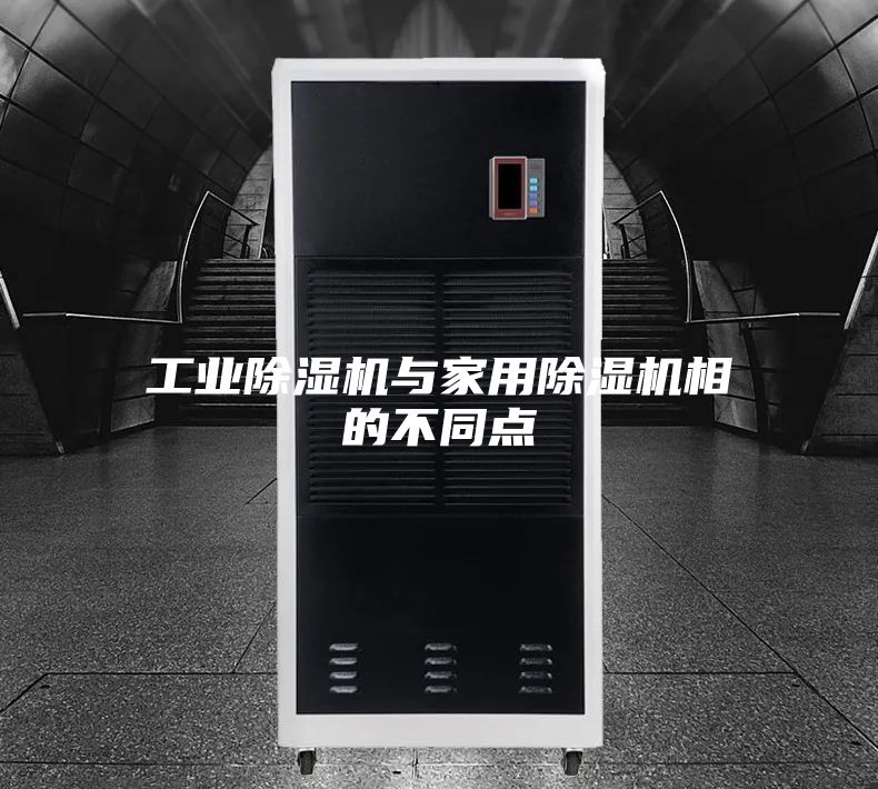 工业除湿机与家用除湿机相的不同点