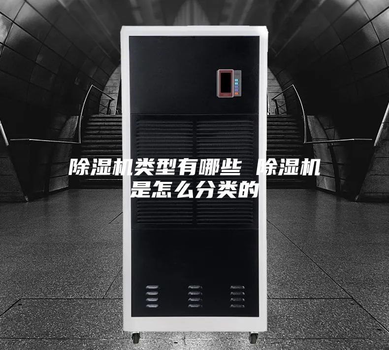 除湿机类型有哪些 除湿机是怎么分类的