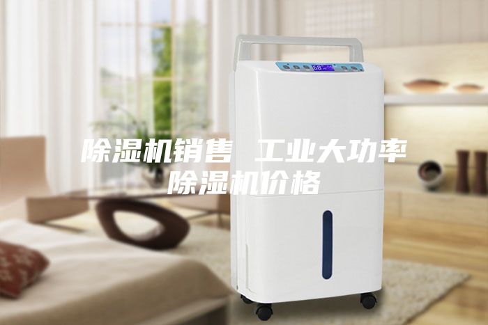 除湿机销售 工业大功率除湿机价格