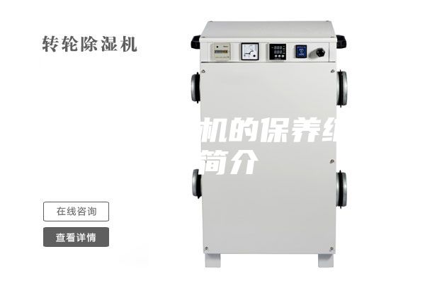 转轮除湿机的保养维护简介