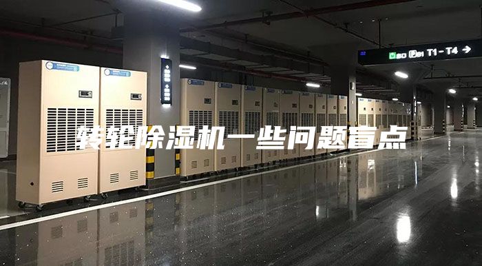 转轮除湿机一些问题盲点