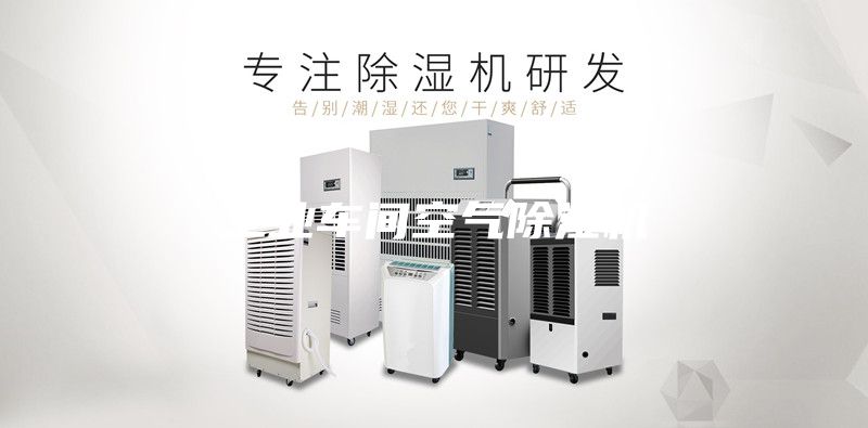 工业车间空气除湿机