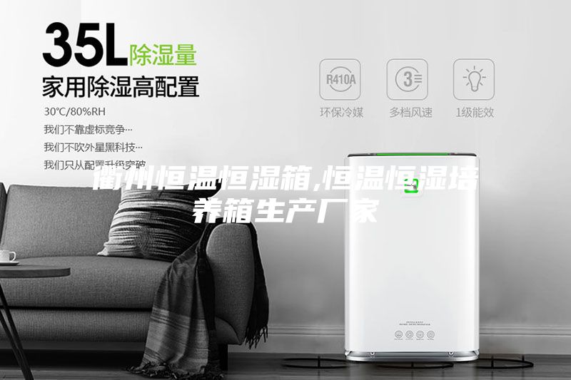 衢州恒温恒湿箱,恒温恒湿培养箱生产厂家