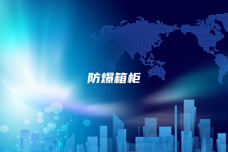 防爆箱柜