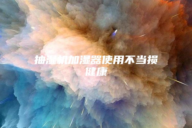 抽湿机加湿器使用不当损健康