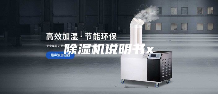 除湿机说明书x