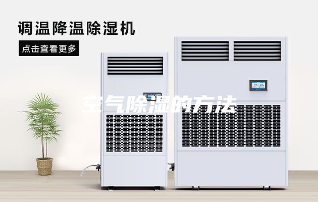 空气除湿的方法
