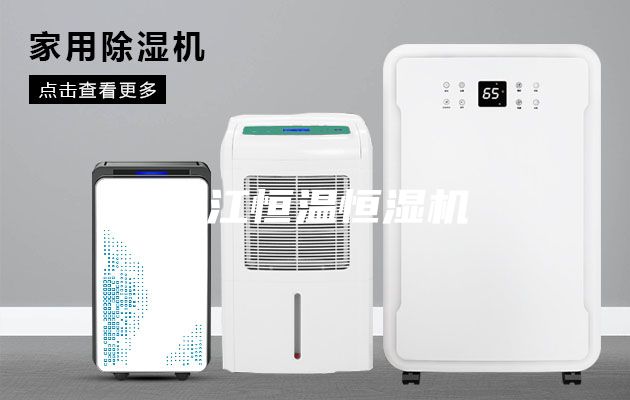 湛江恒温恒湿机