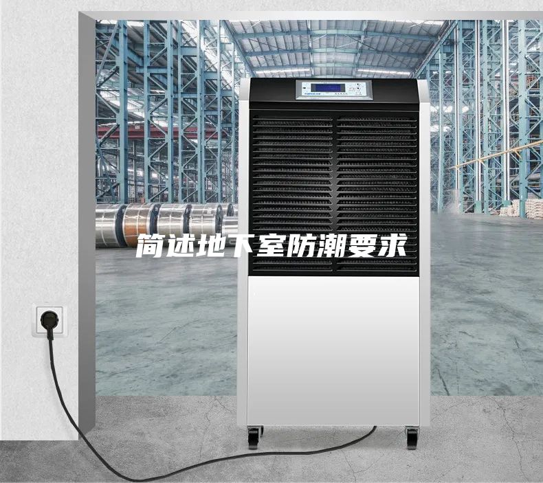 简述地下室防潮要求