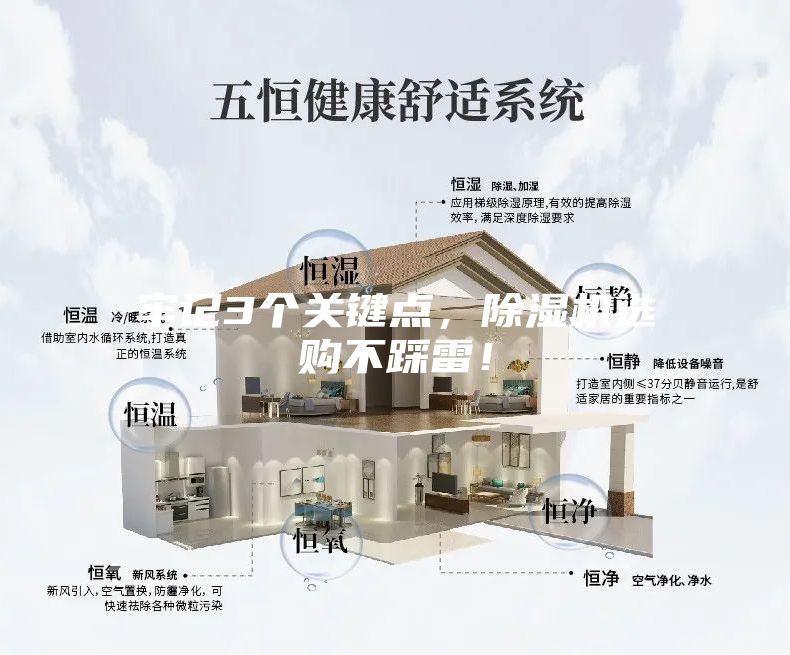 牢记3个关键点，除湿机选购不踩雷！