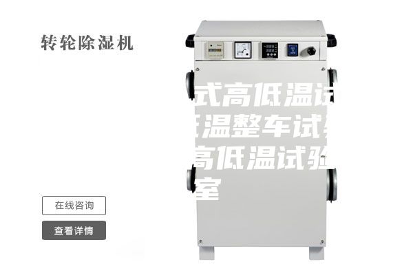 大型步入式高低温试验箱_高低温整车试验室_整车高低温试验室