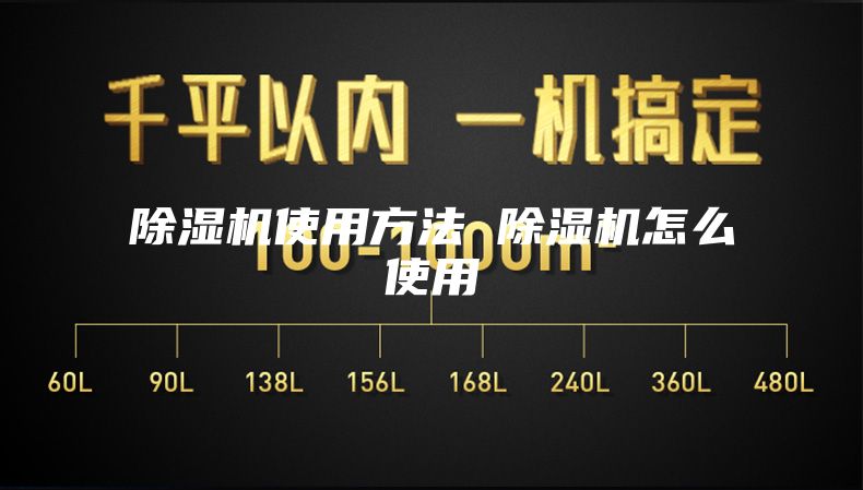 除湿机使用方法 除湿机怎么使用