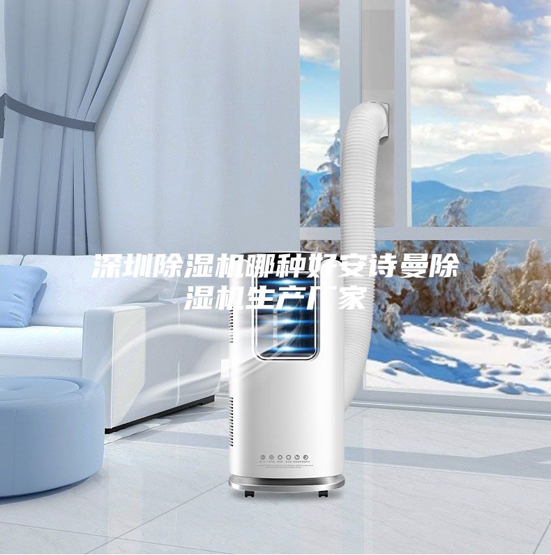 深圳除湿机哪种好安诗曼除湿机生产厂家