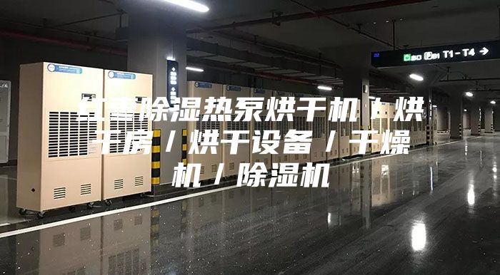 红枣除湿热泵烘干机／烘干房／烘干设备／干燥机／除湿机