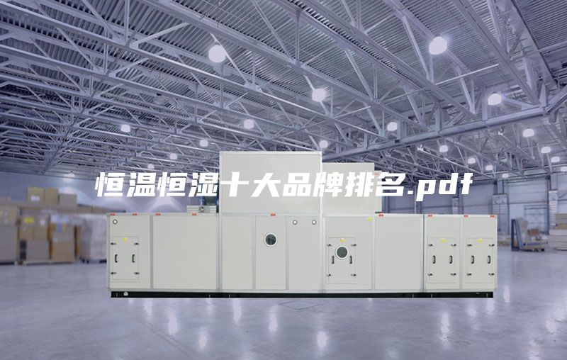 恒温恒湿十大品牌排名.pdf