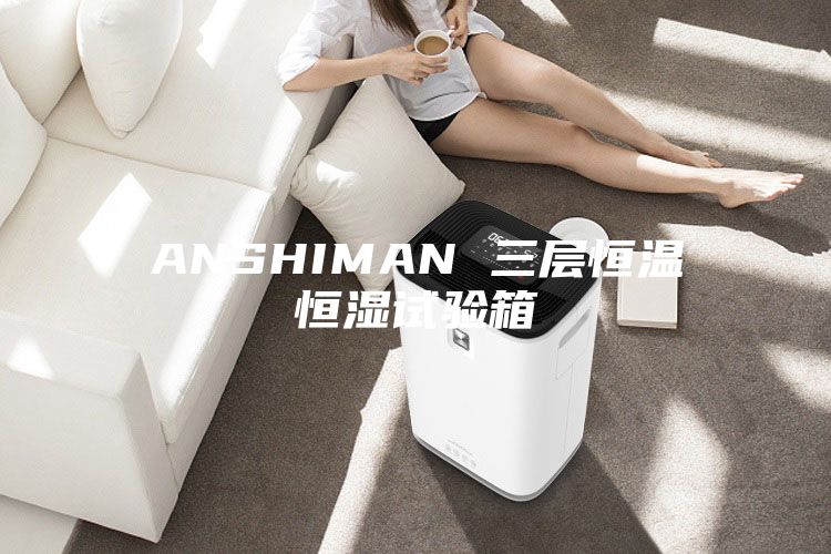 ANSHIMAN 三层恒温恒湿试验箱