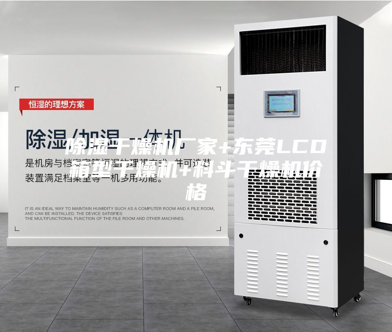 除湿干燥机厂家+东莞LCD箱型干燥机+料斗干燥机价格