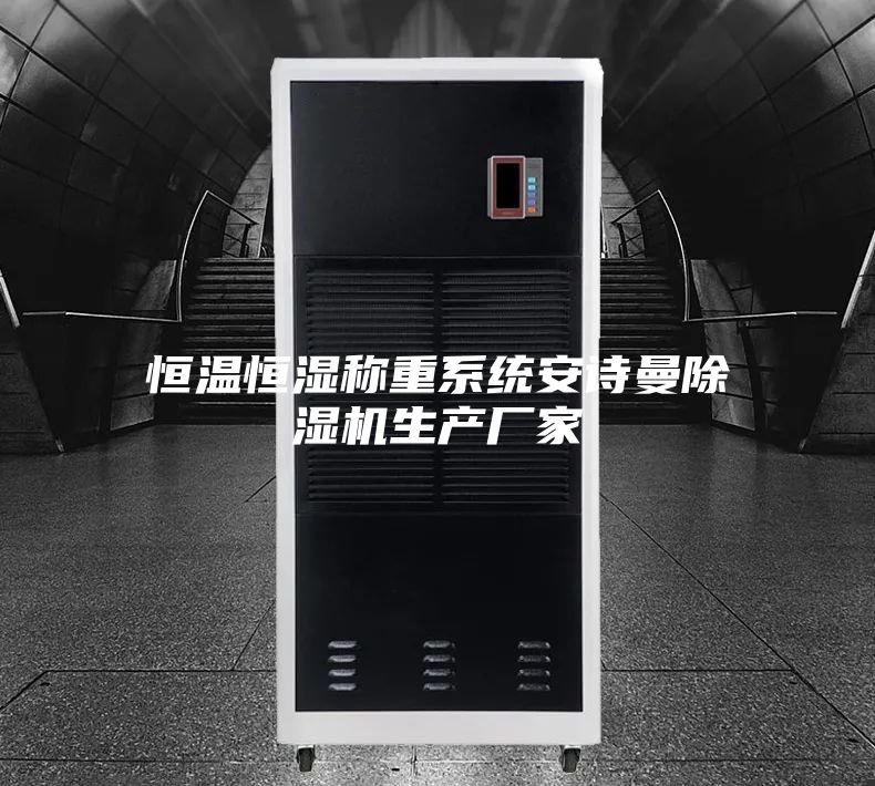 恒温恒湿称重系统安诗曼除湿机生产厂家