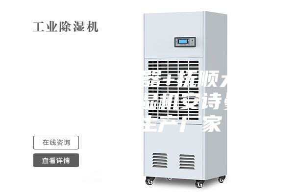 抚顺除湿器+抚顺大型工业除湿机安诗曼除湿机生产厂家