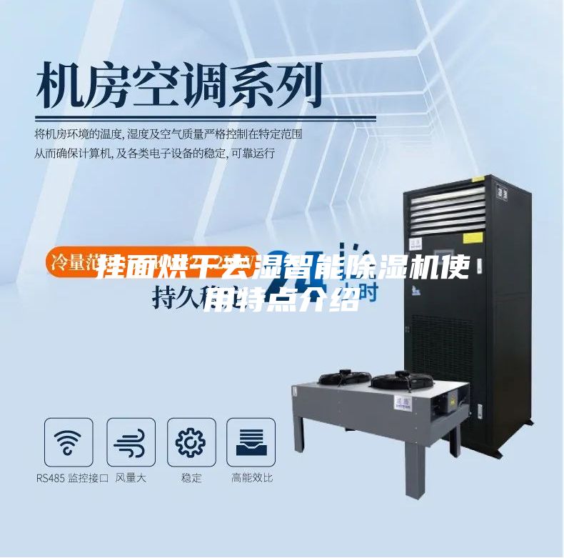 挂面烘干去湿智能除湿机使用特点介绍