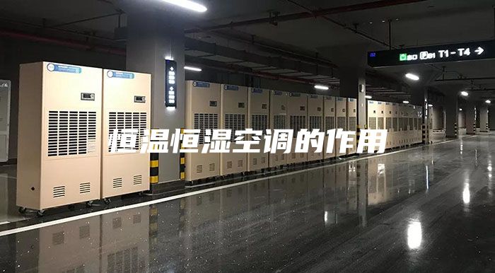 恒温恒湿空调的作用