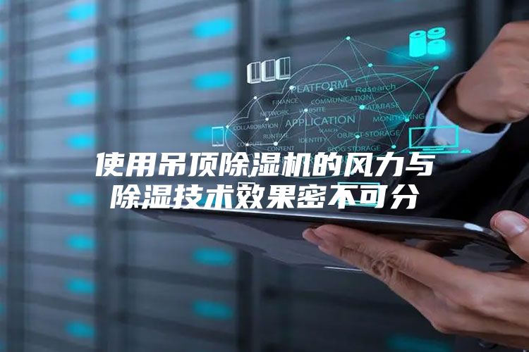 使用吊顶除湿机的风力与除湿技术效果密不可分