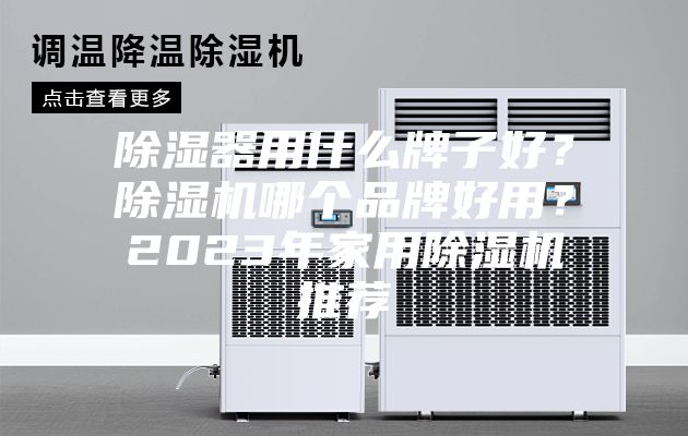 除湿器用什么牌子好？除湿机哪个品牌好用？2023年家用除湿机推荐