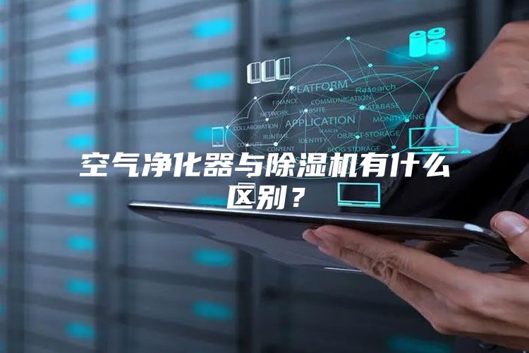 空气净化器与除湿机有什么区别？