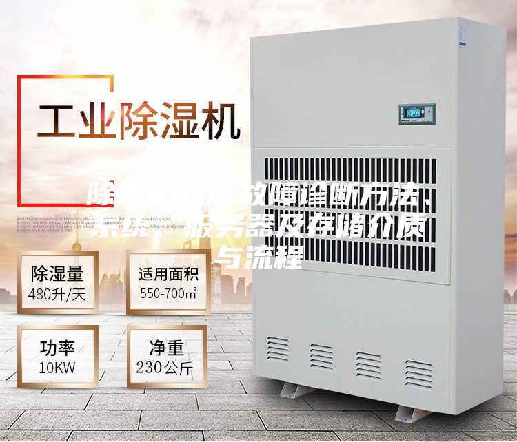 除湿机在线故障诊断方法、系统、服务器及存储介质与流程