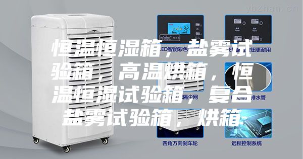 恒温恒湿箱，盐雾试验箱，高温烘箱，恒温恒湿试验箱，复合盐雾试验箱，烘箱