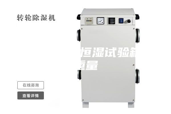 立式恒温恒湿试验箱重量