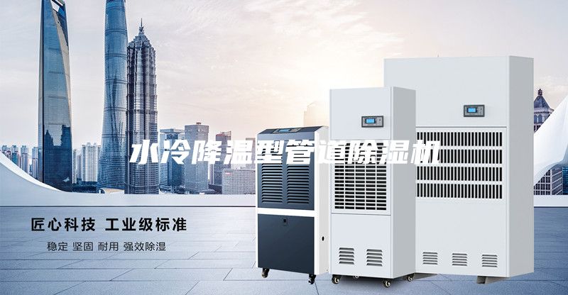 水冷降温型管道除湿机