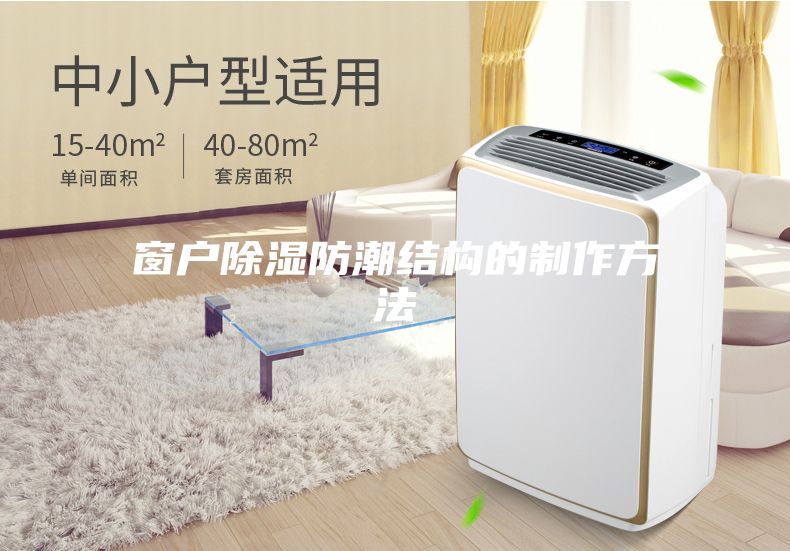 窗户除湿防潮结构的制作方法